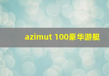 azimut 100豪华游艇